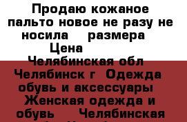 Продаю кожаное пальто новое не разу не носила 46 размера  › Цена ­ 1 500 - Челябинская обл., Челябинск г. Одежда, обувь и аксессуары » Женская одежда и обувь   . Челябинская обл.,Челябинск г.